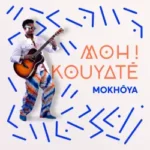 Moh! Kouyaté de retour avec son nouvel album Mokhôya, sortie le 1er décembre chez Roy Music