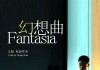 Fantasia, un film de Wang Chao